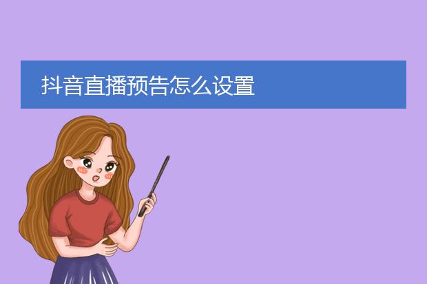 抖音直播预告怎么设置