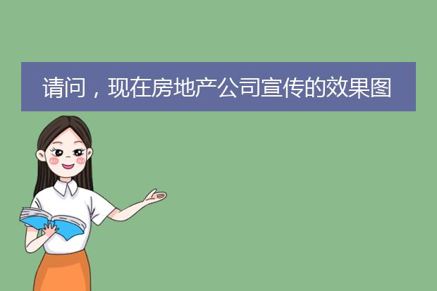 请问,现在房地产公司宣传的效果图,都是用什么软件做出来的?是 Adobe Photoshop吗?