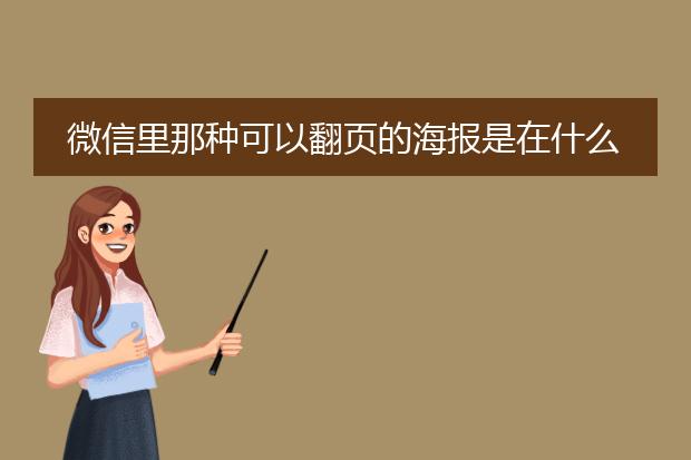 微信里那种可以翻页的海报是在什么平台上制作的?
