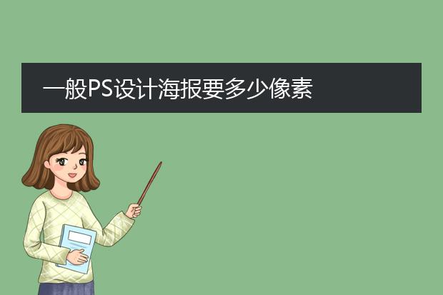 一般PS设计海报要多少像素