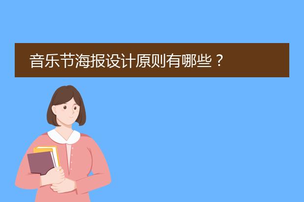 音乐节海报设计原则有哪些?
