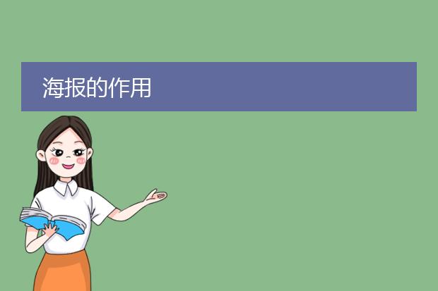 海报的作用