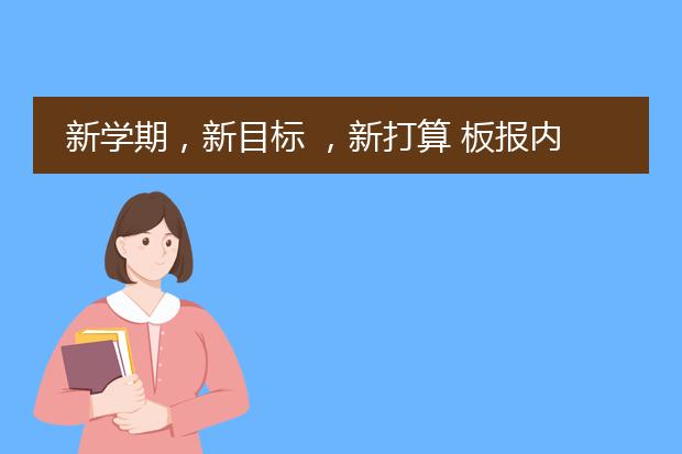 新学期，新目标 ，新打算 板报内容怎么写？