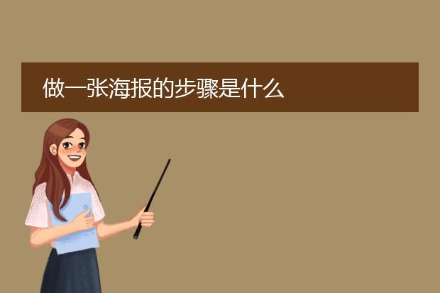 做一张海报的步骤是什么