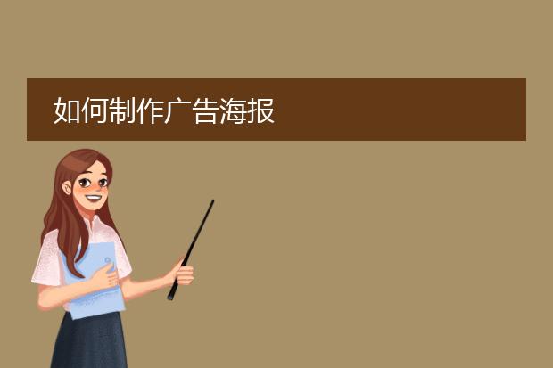 如何制作广告海报