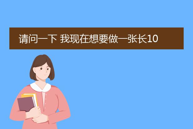 请问一下 我现在想要做一张长10米高6米的海报,想用photoshop做。