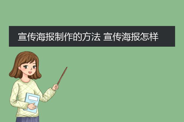 宣传海报制作的方法 宣传海报怎样制作