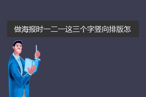 做海报时一二一这三个字竖向排版怎么样才好看?