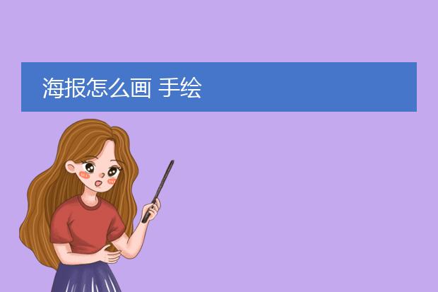 海报怎么画 手绘