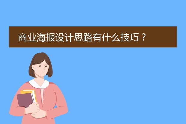 商业海报设计思路有什么技巧？