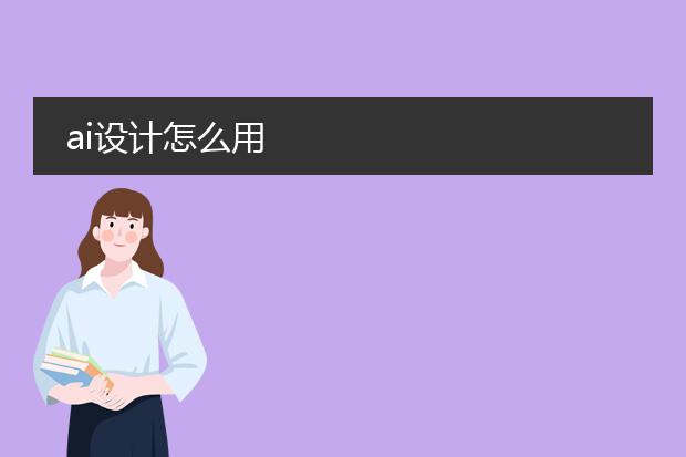 ai设计怎么用