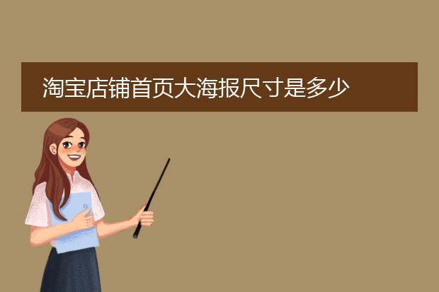 淘宝店铺首页大海报尺寸是多少