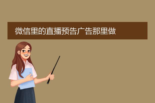微信里的直播预告广告那里做