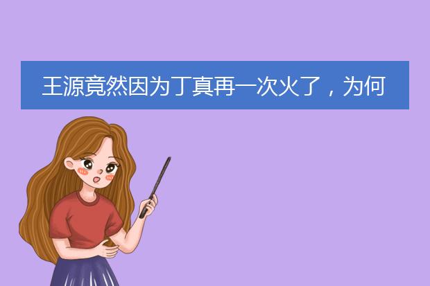 王源竟然因为丁真再一次火了,为何网友质疑幼儿园贴满海报不妥?