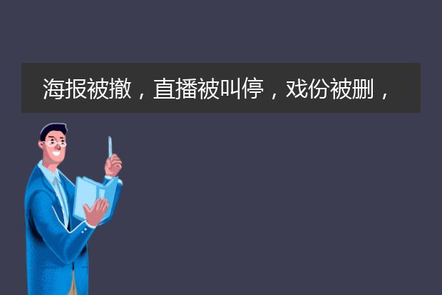 海报被撤,直播被叫停,戏份被删,吴磊走到今天到底是谁的错?