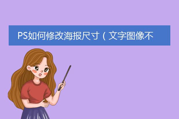 PS如何修改海报尺寸(文字图像不变形)