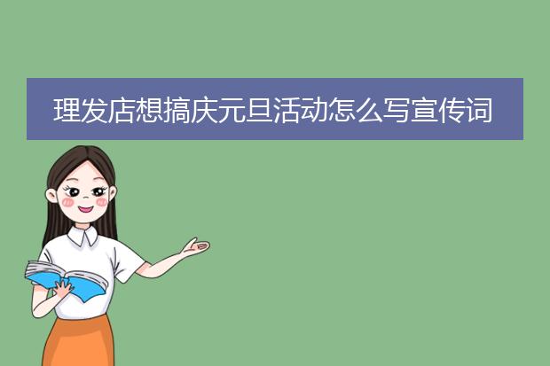 理发店想搞庆元旦活动怎么写宣传词