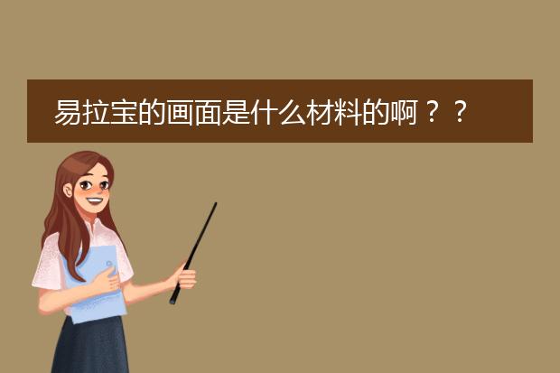 易拉宝的画面是什么材料的啊??