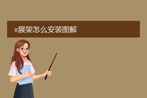 x展架怎么安装图解