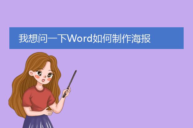 我想问一下Word如何制作海报
