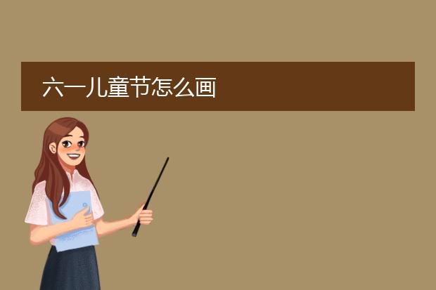 六一儿童节怎么画