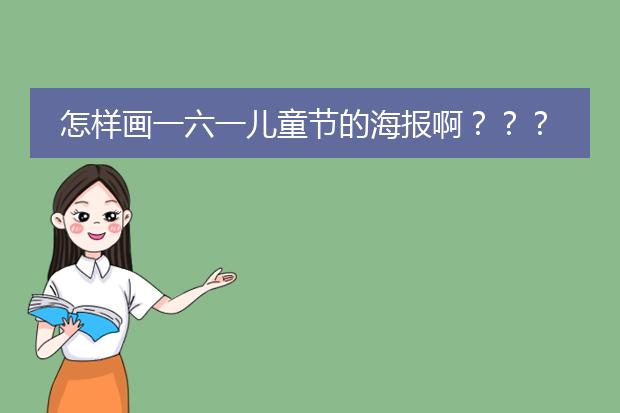 怎样画一六一儿童节的海报啊???
