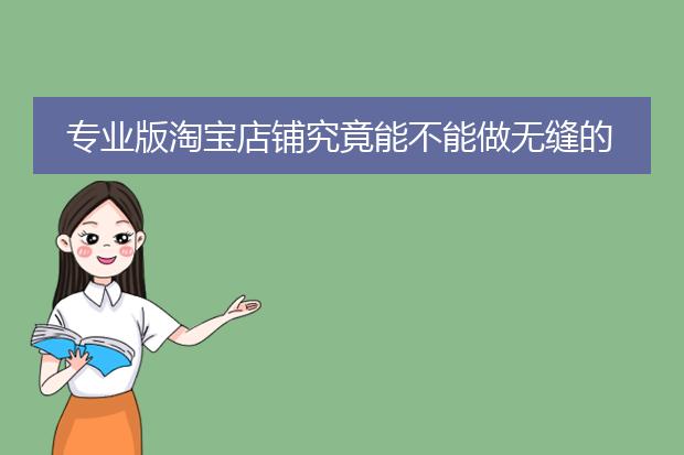 专业版淘宝店铺究竟能不能做无缝的全屏大海报和全屏店招?怎么做?