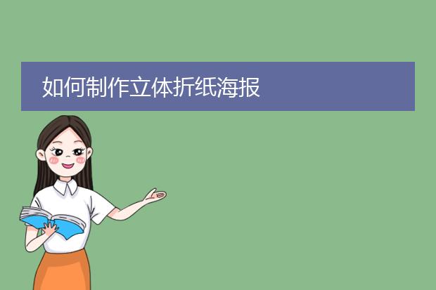 如何制作立体折纸海报