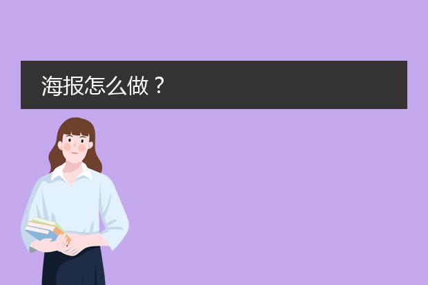 海报怎么做?