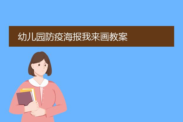 幼儿园防疫海报我来画教案