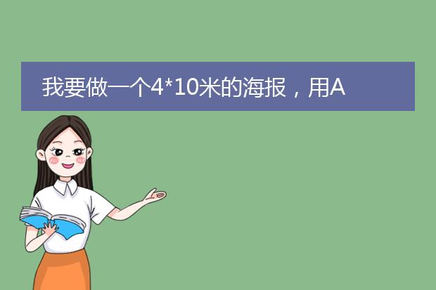 我要做一个4*10米的海报,用AI做,尺寸怎么弄?
