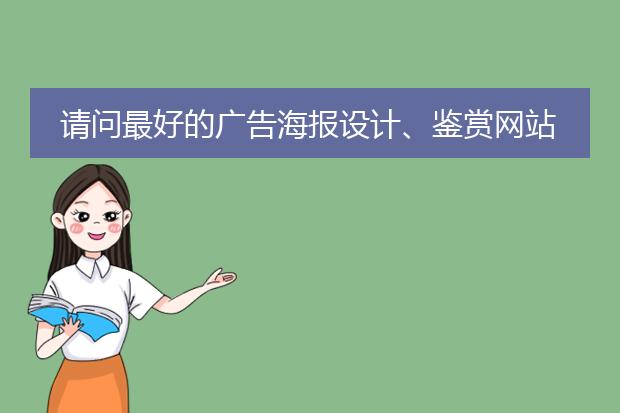 请问最好的广告海报设计、鉴赏网站有哪些?