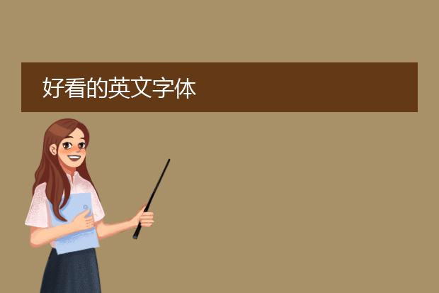 好看的英文字体