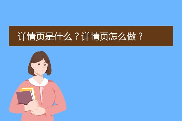 详情页是什么?详情页怎么做?