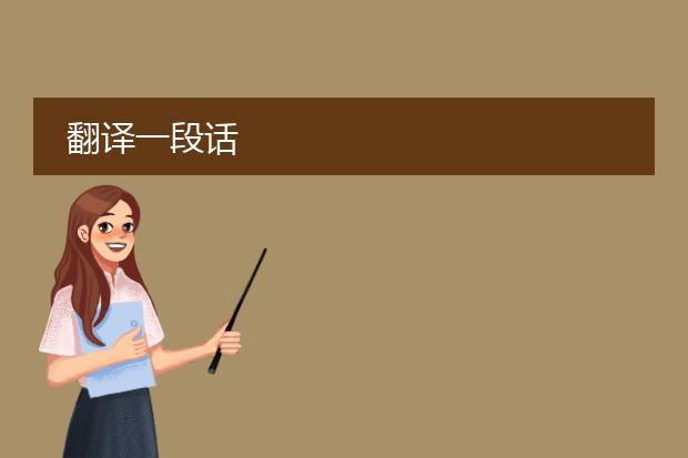翻译一段话