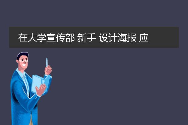 在大学宣传部 新手 设计海报 应该做什么样的准备呢 谢谢