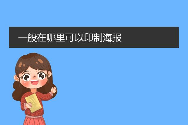 一般在哪里可以印制海报