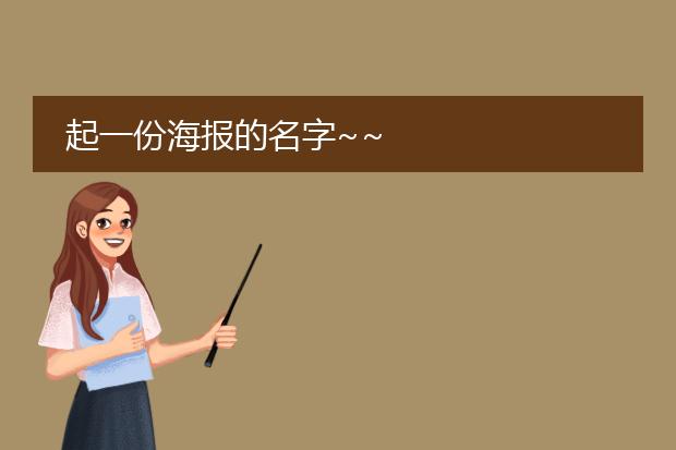 起一份海报的名字~~