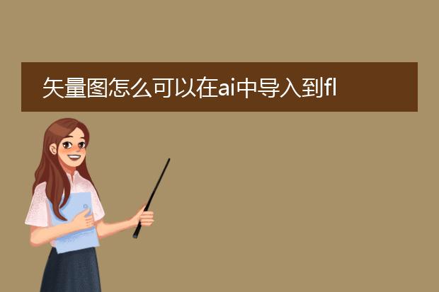矢量图怎么可以在ai中导入到flash