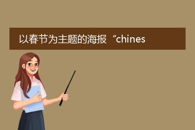 以春节为主题的海报“chinese festival”怎么做?
