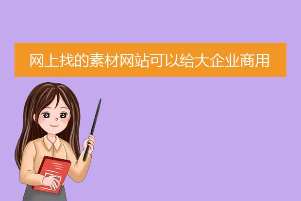 网上找的素材网站可以给大企业商用吗?