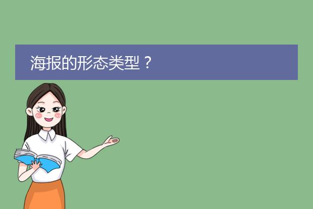海报的形态类型?