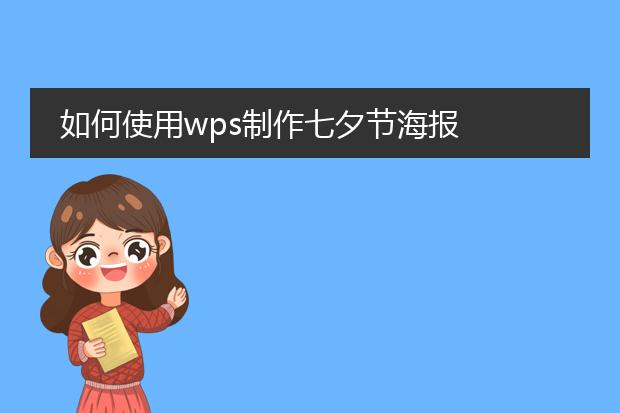 如何使用wps制作七夕节海报