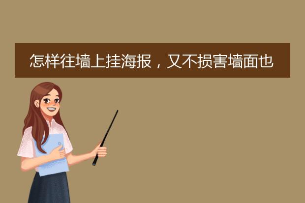 怎样往墙上挂海报,又不损害墙面也不会损害海报?