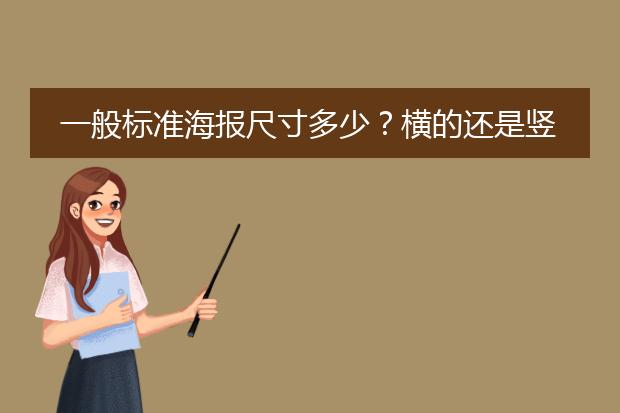 一般标准海报尺寸多少?横的还是竖的?