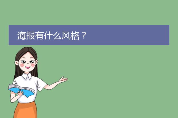 海报有什么风格?