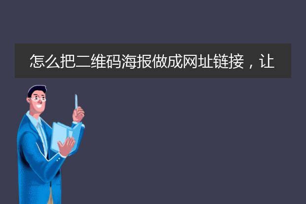 怎么把二维码海报做成网址链接,让别人点击链接之后出现这张二维码海报呢?