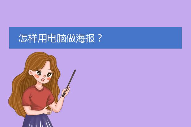 怎样用电脑做海报?