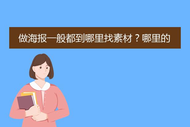 做海报一般都到哪里找素材?哪里的素材比较多