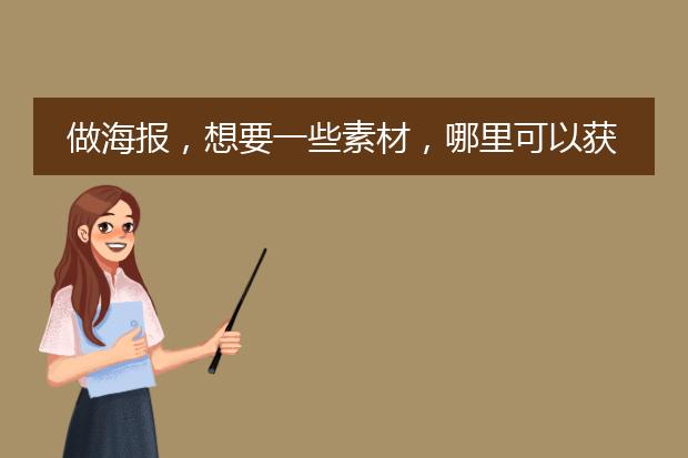 做海报,想要一些素材,哪里可以获取?